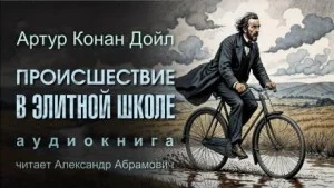 Шерлок Холмс: 7.05. Происшествие в элитной школе