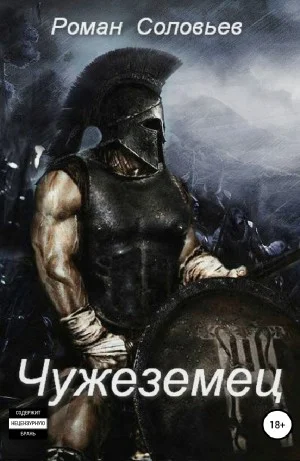 Чужеземец