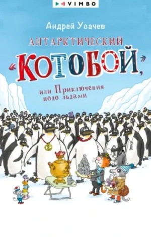 Антарктический «Котобой» или Приключения подо льдами