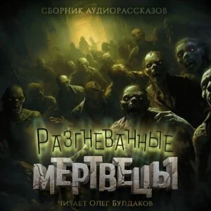 Бродячие нечестивцы