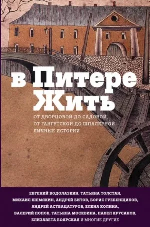 В Питере жить: от Дворцовой до Садовой, от Гангутской до Шпалерной
