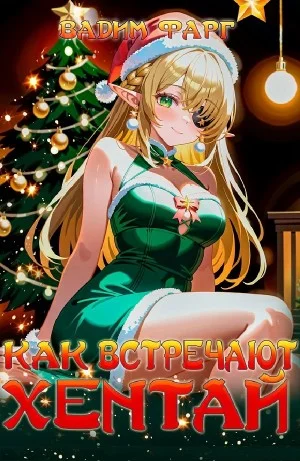Как встречают хентай