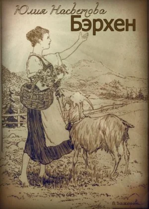 Бэрхен