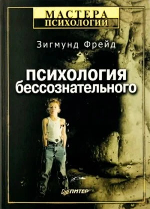 Большая книга бессознательного. Ключ к тайнам психики человека