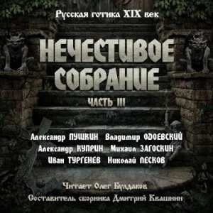 Сборник "Русская готика XIX-XX вв. Нечестивое собрание"  3
