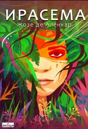 Ирасема