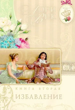 Избавление