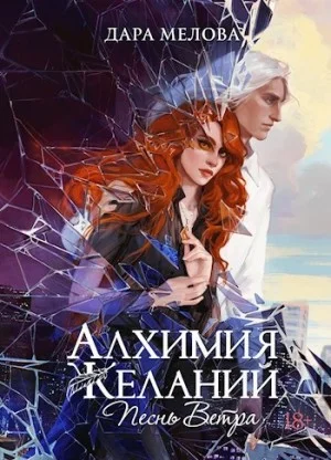 Песнь ветра