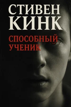 Способный ученик