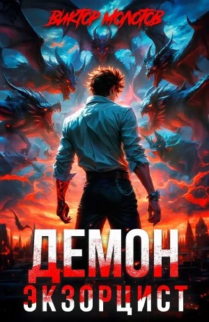 Демон-Экзорцист