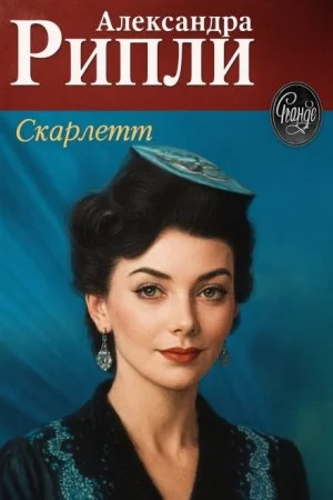 Унесённые ветром: Скарлетт