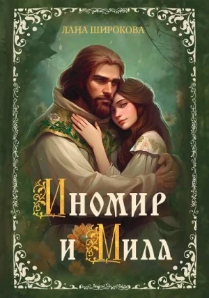 Иномир и Мила