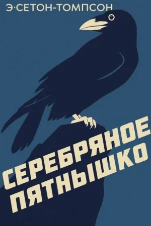 Серебряное Пятнышко