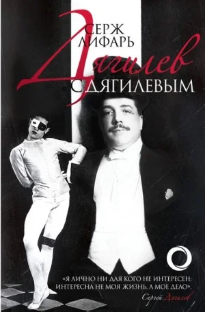 Дягилев и с Дягилевым