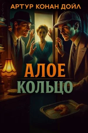 Шерлок Холмс: 8.03. Алое кольцо / Приключение «Красного Круга»