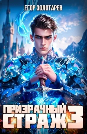 Призрачный страж 3