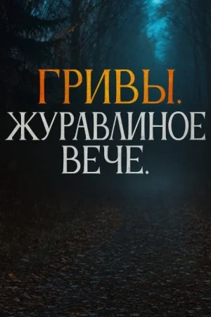 Журавлиное вече