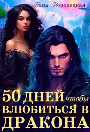 50 дней, чтобы влюбиться в дракона