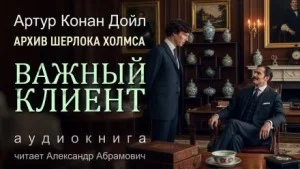 Шерлок Холмс: 9.01. Важный клиент