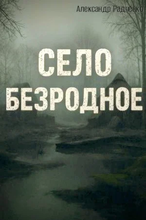 Село Безродное