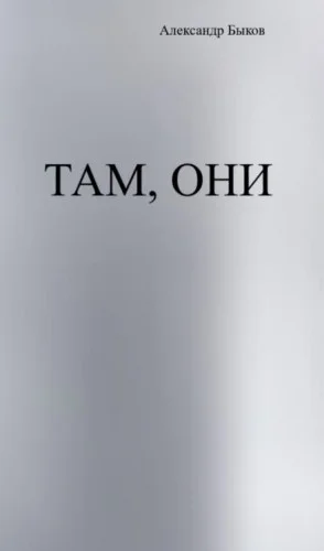 Там, они