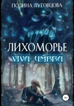 Лихоморье 2. Viva Umbra