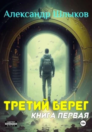 Третий берег 1