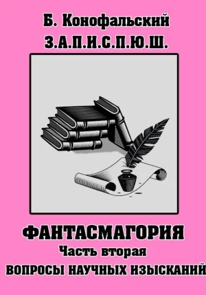 Фантасмагория. Часть 2. Вопросы научных изысканий