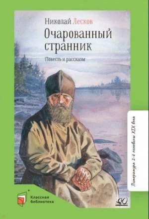 Очарованный странник. Запечатленный ангел. Тупейный художник