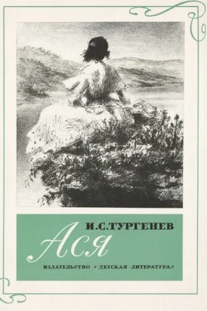 Ася