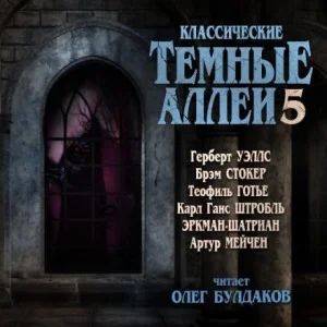 Тёмные аллеи 05. Классические