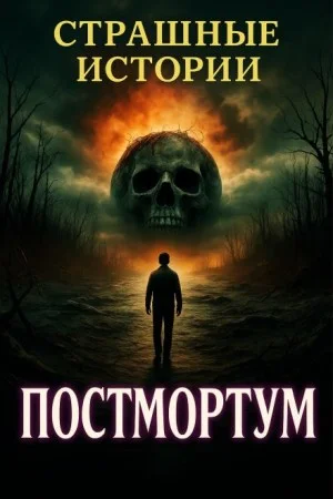 Постмортум