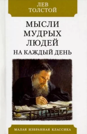 Мысли мудрых людей на каждый день