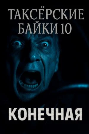 Таксёрские байки-10: Конечная