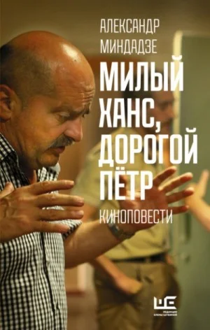 Сборник: Милый Ханс, дорогой Пётр