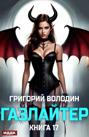 Газлайтер. Книга 17