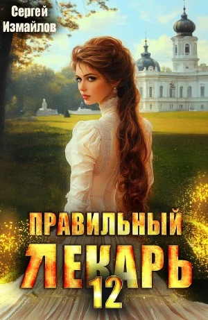 Правильный лекарь 12