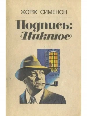 Подпись Пикпюс