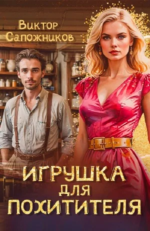 Игрушка для похитителя