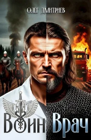 Воин-Врач I