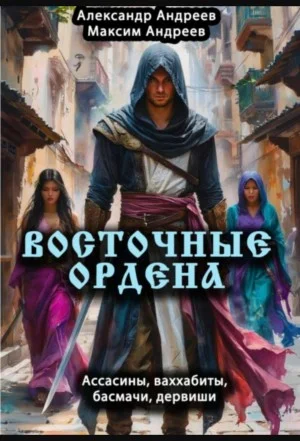Восточные ордена: ассасины, ваххабиты, басмачи, дервиши