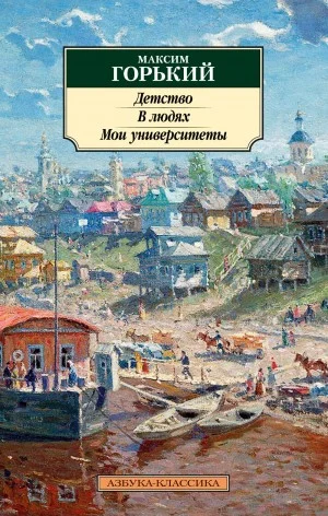 Сборник: Детство; В людях; Мои университеты