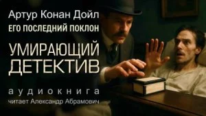 Шерлок Холмс: 8.05. Умирающий детектив