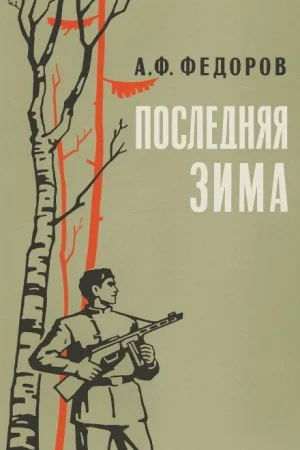 Последняя зима