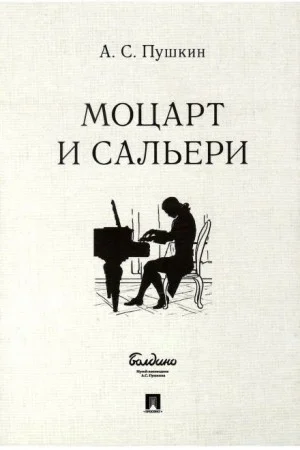 Моцарт и Сальери