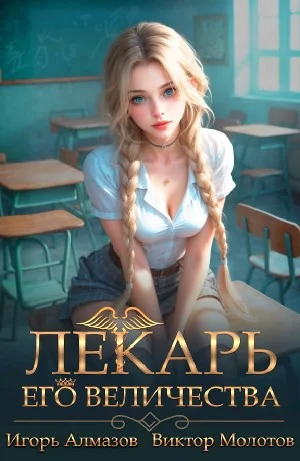 Лекарь Его Величества. Том 4