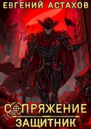 Защитник