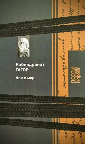 Дом и мир