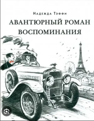 Авантюрный роман