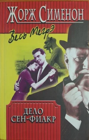 Дело Сен-Фиакр